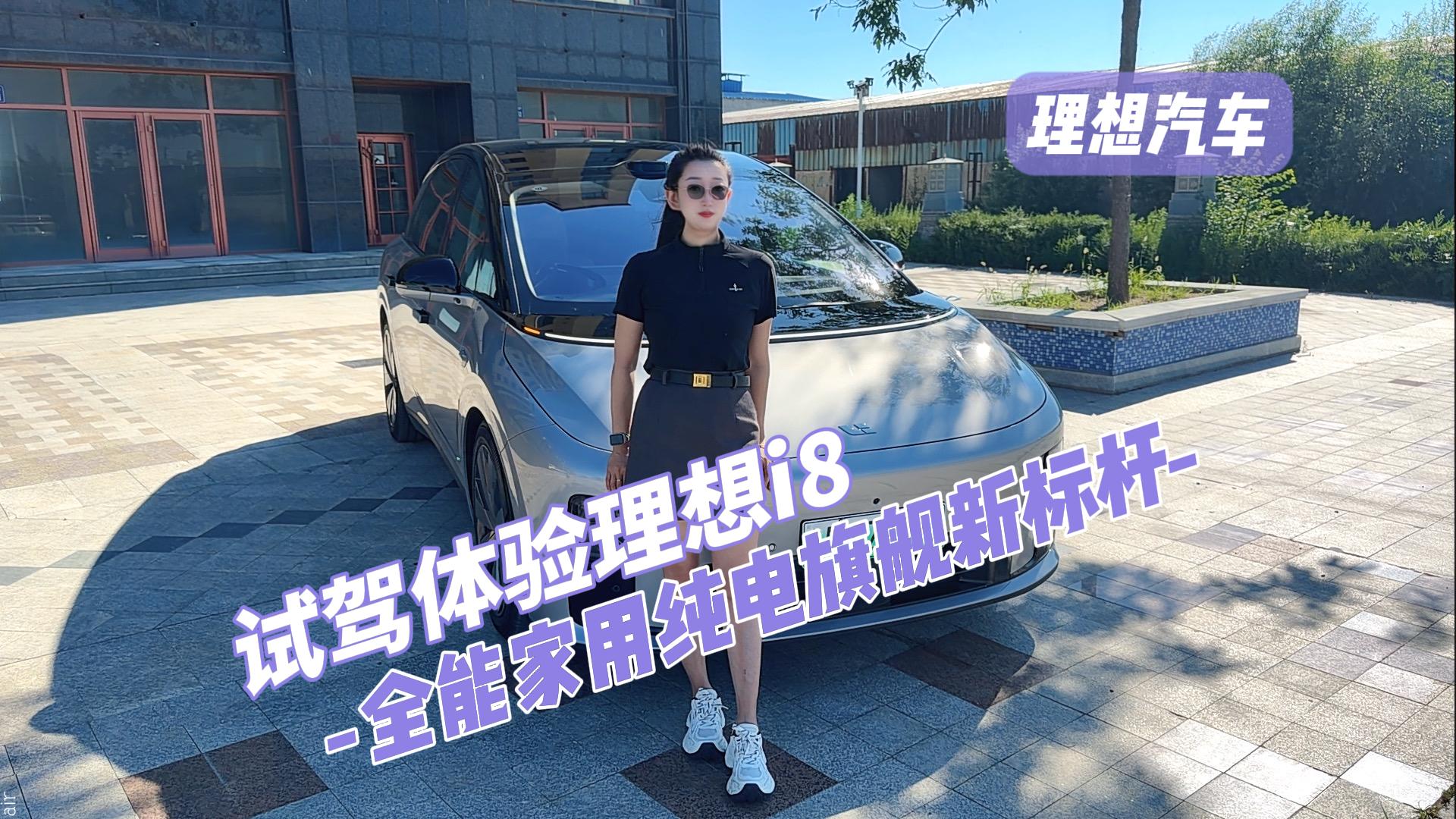 试驾体验理想i8 全能家用纯电旗舰新标杆