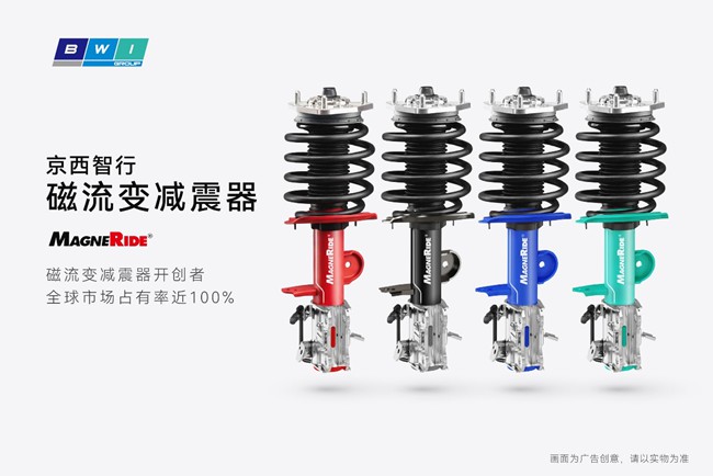 京西智行MagneRide®引领静谧驾乘，构筑悬架技术护城河