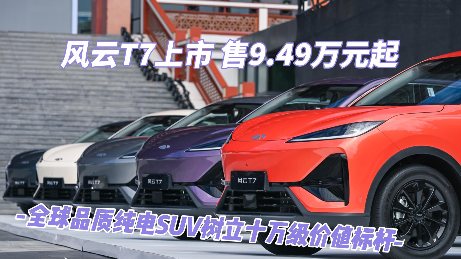 风云T7上市 售9.49万元起 全球品质 ...