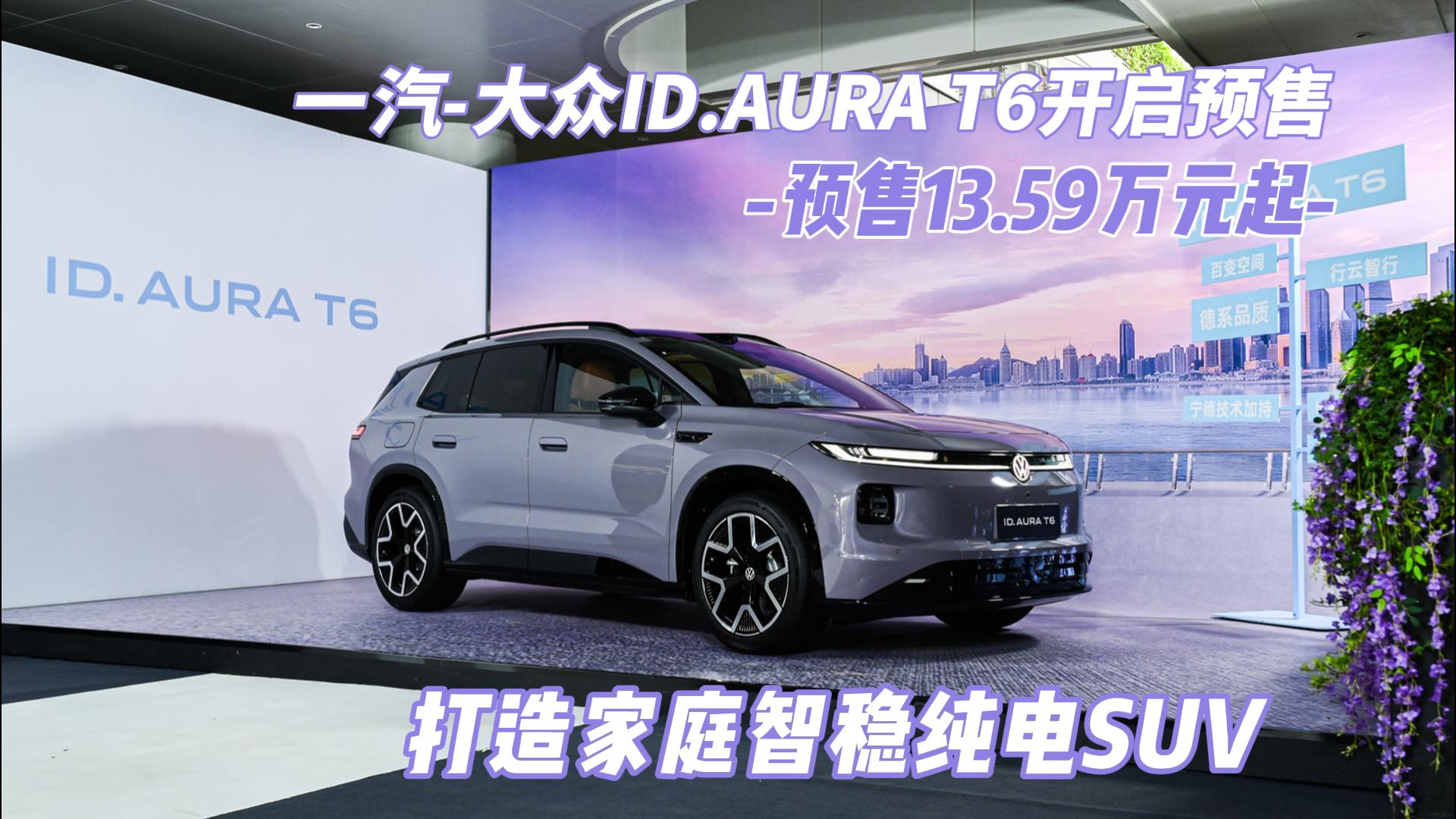 一汽-大众ID.AURA T6开启预售  ...