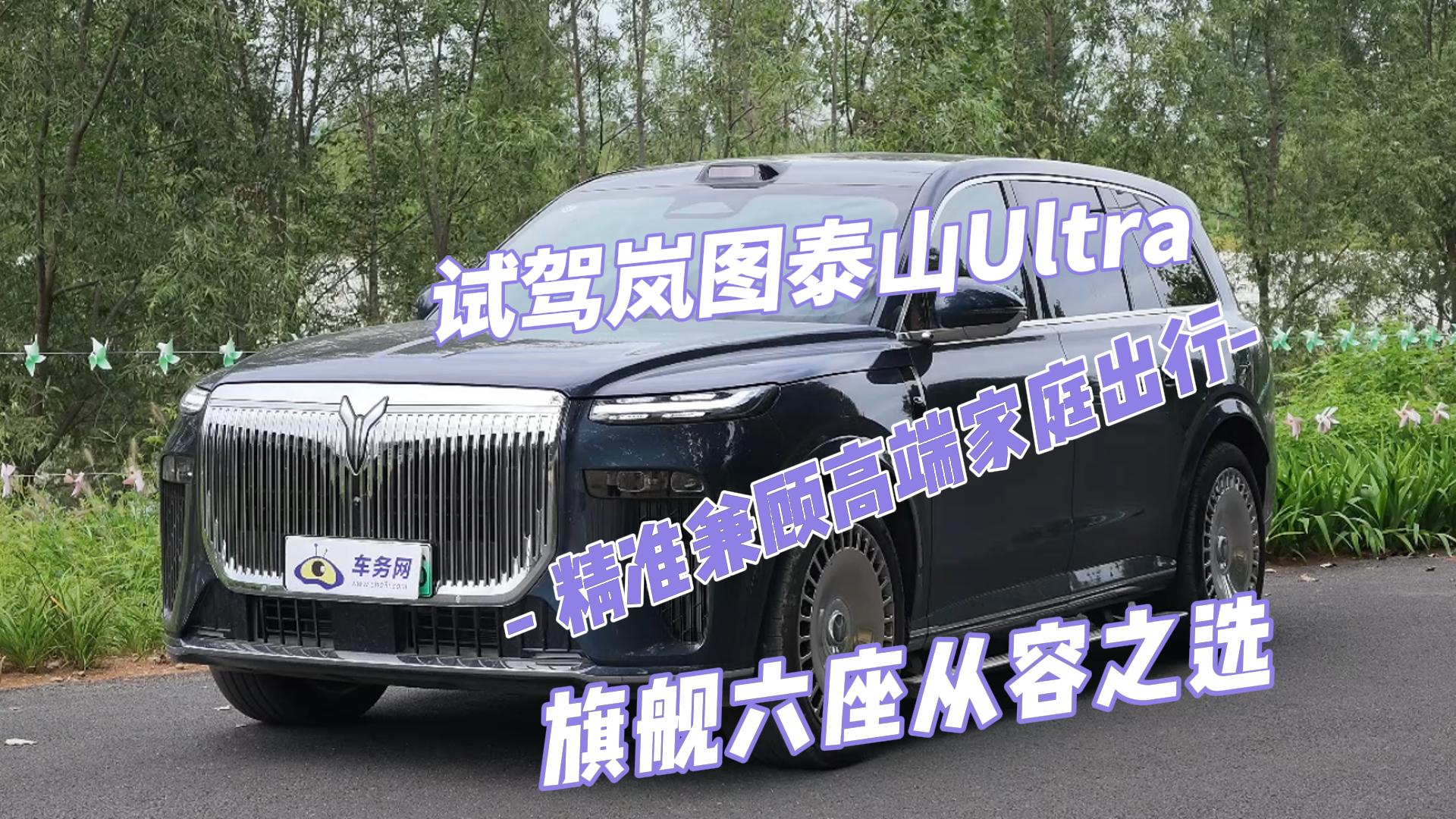 试驾岚图泰山Ultra 精准兼顾高端家庭 ...