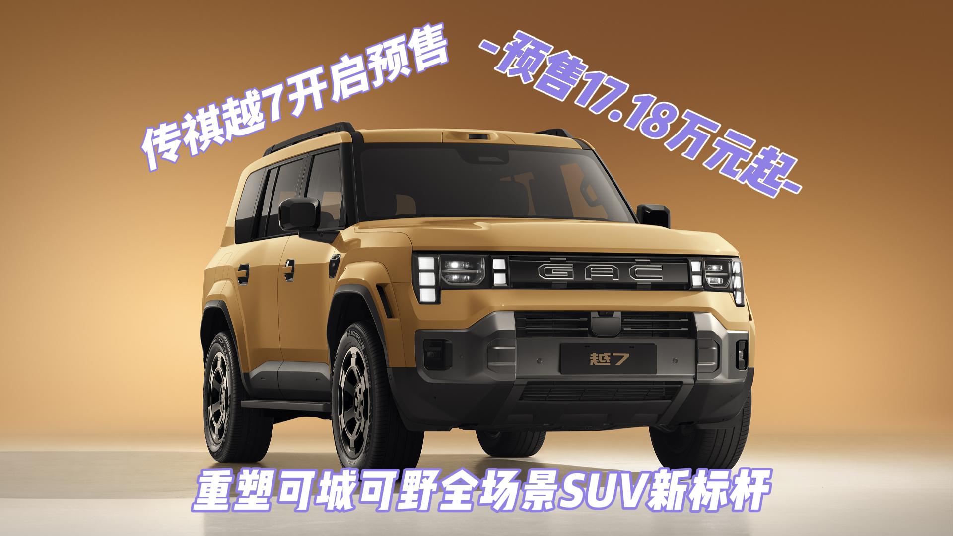 传祺越7开启预售 预售17.18万元起  ...