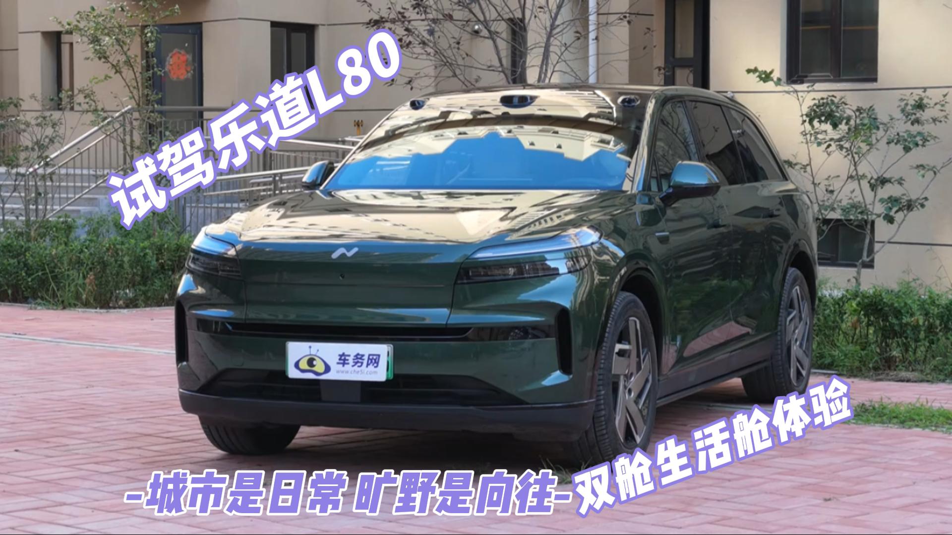 试驾乐道L80 城市是日常 旷野是向往  ...