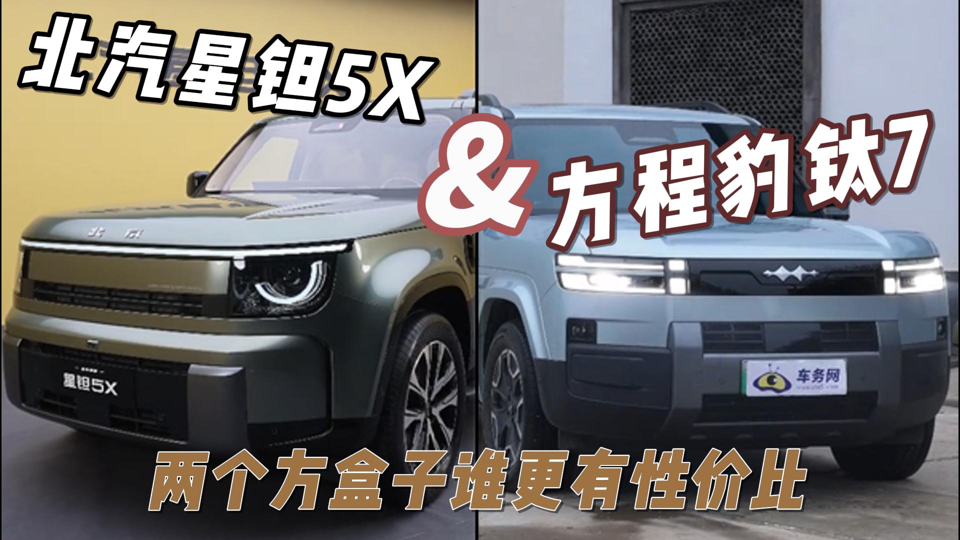 北汽星钽5X对比方程豹钛7 两个方盒子谁 ...
