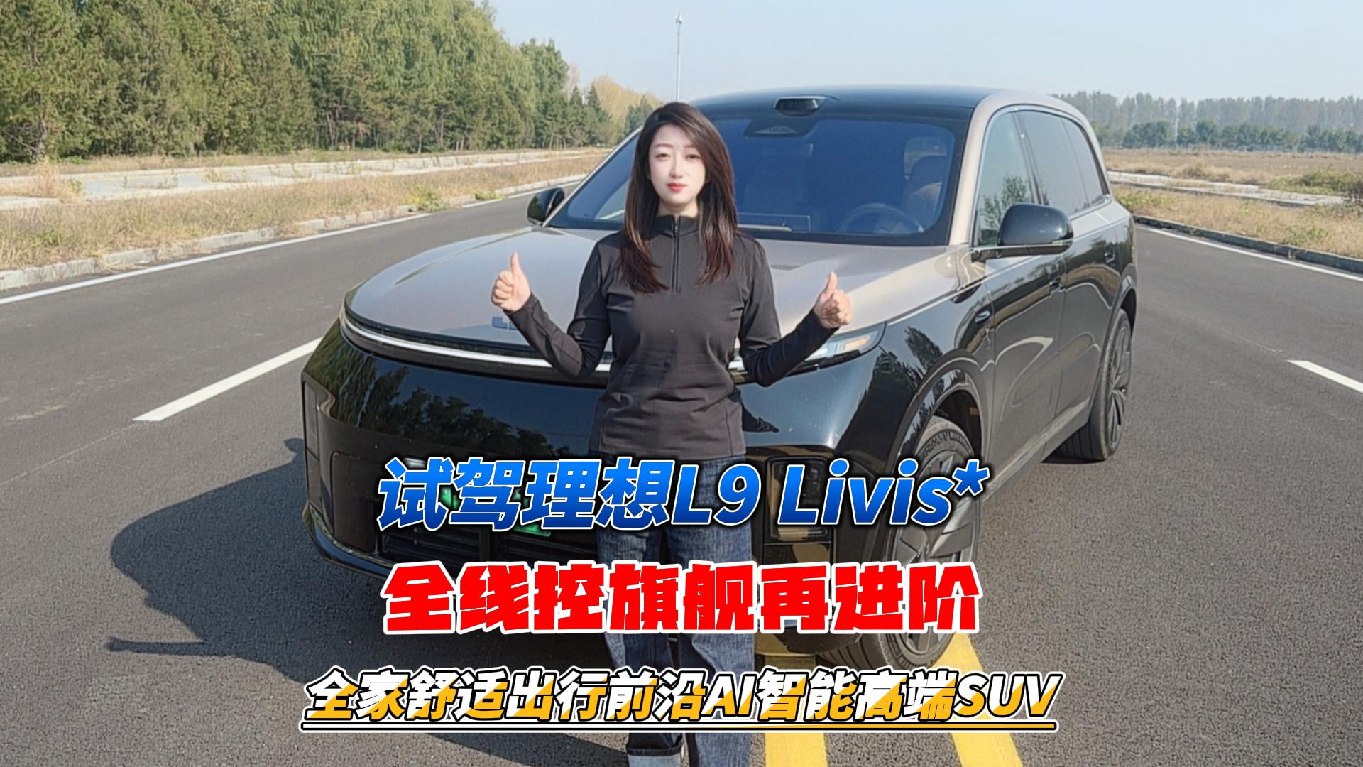 试驾理想L9 Livis 全线控旗舰再进 ...