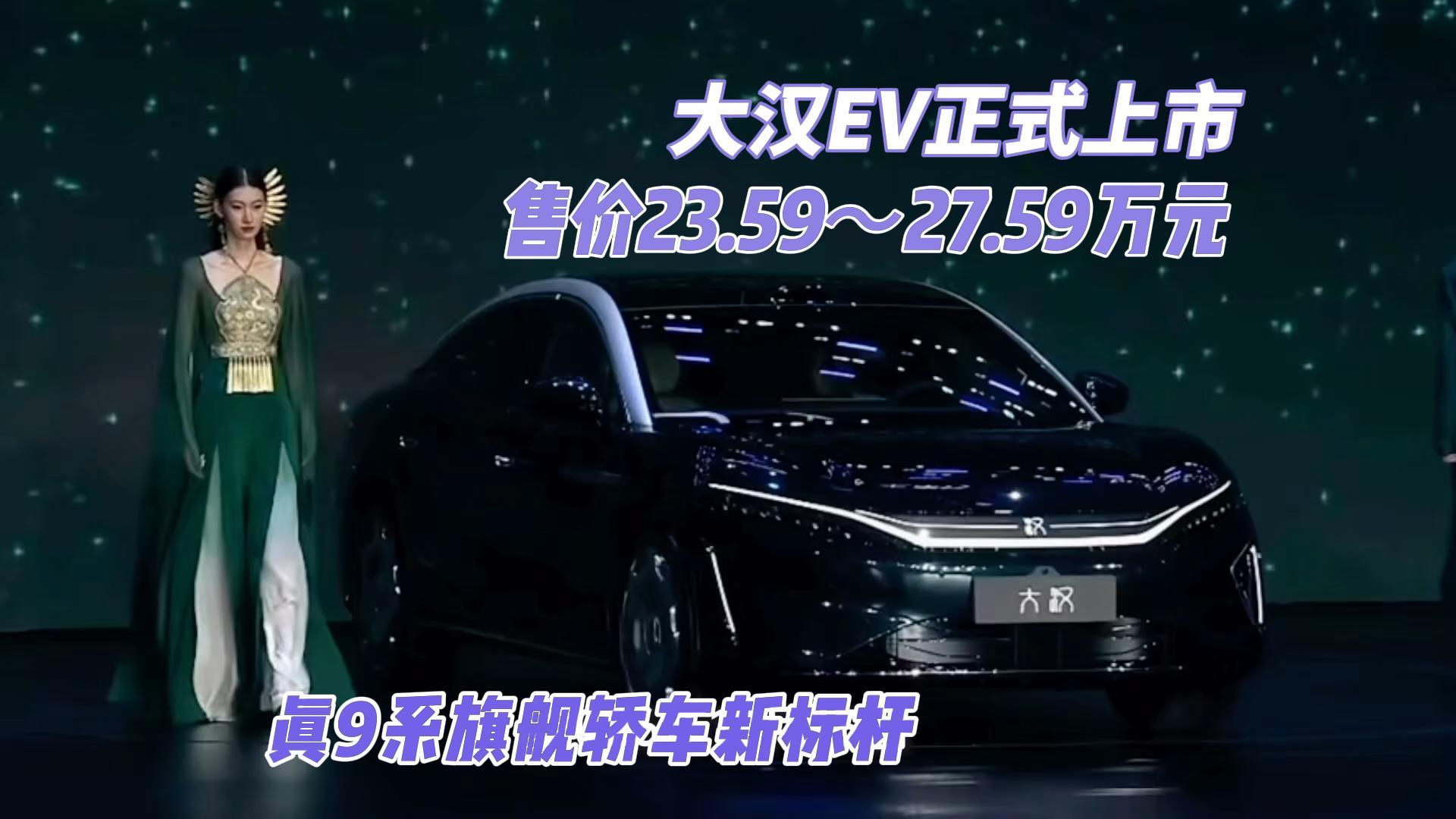 大汉EV正式上市 售价23.59～27. ...