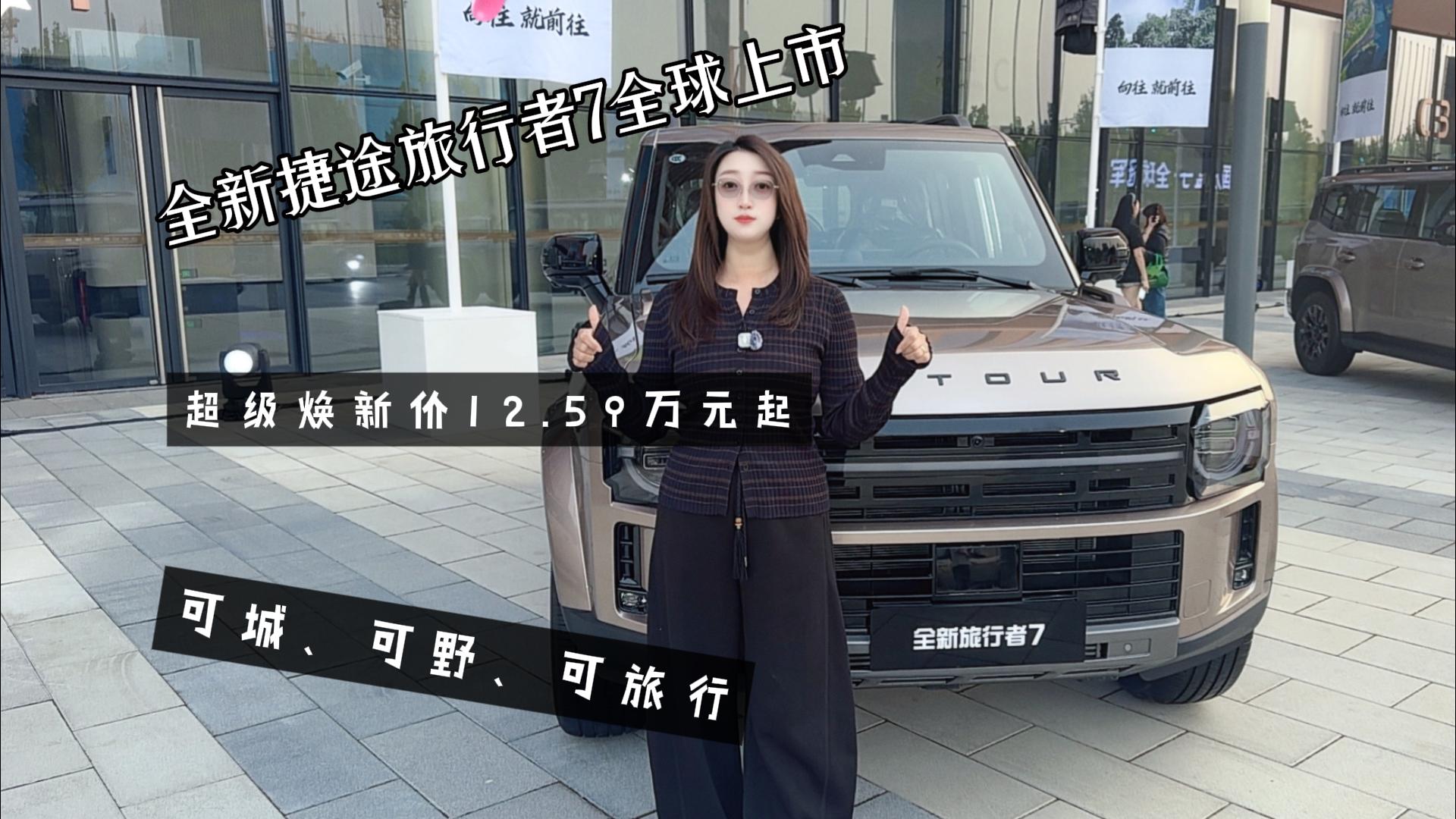 全新捷途旅行者7全球上市 超级焕新价12 ...