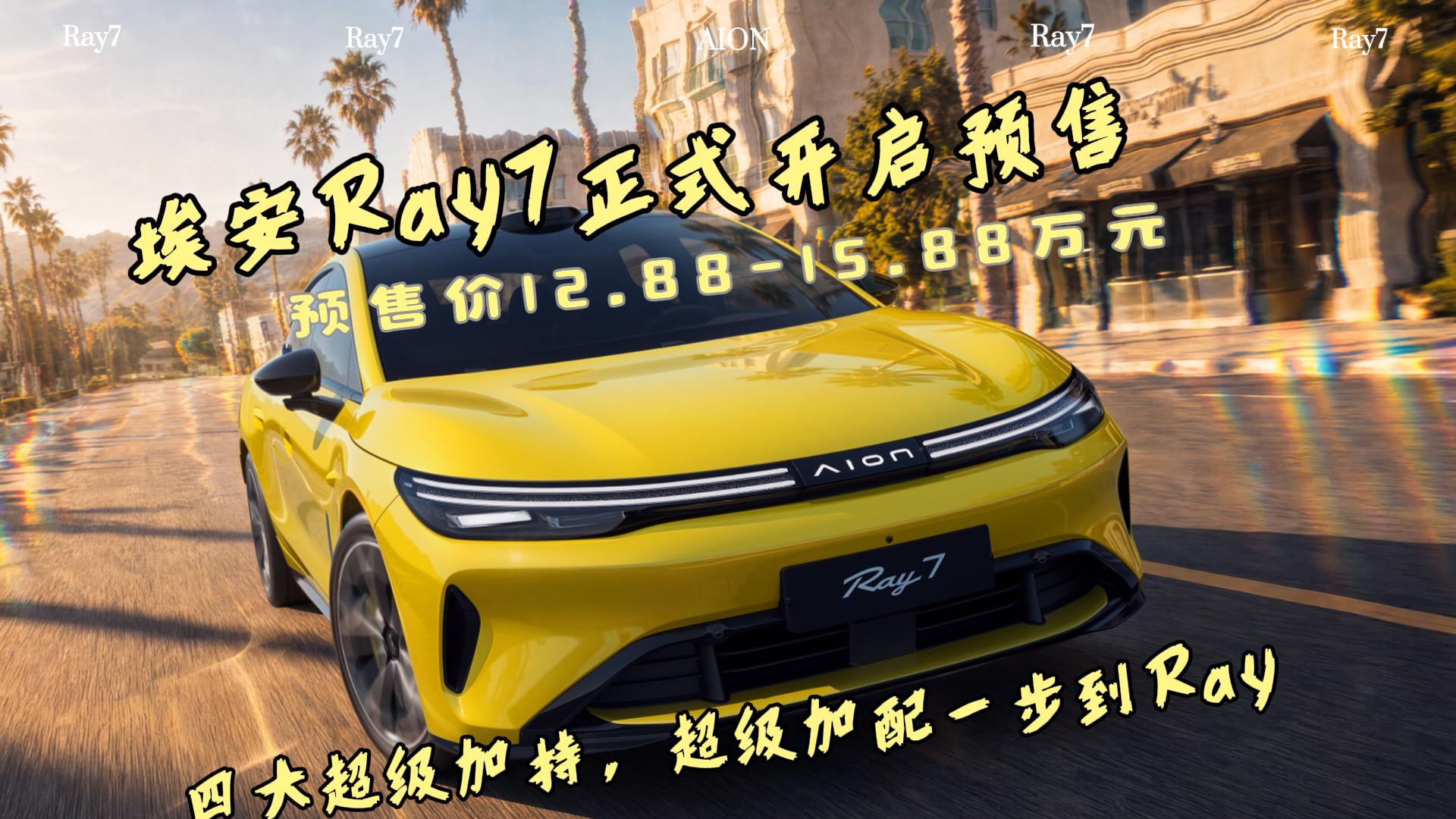 埃安Ray7正式开启预售：四大超级加持， ...