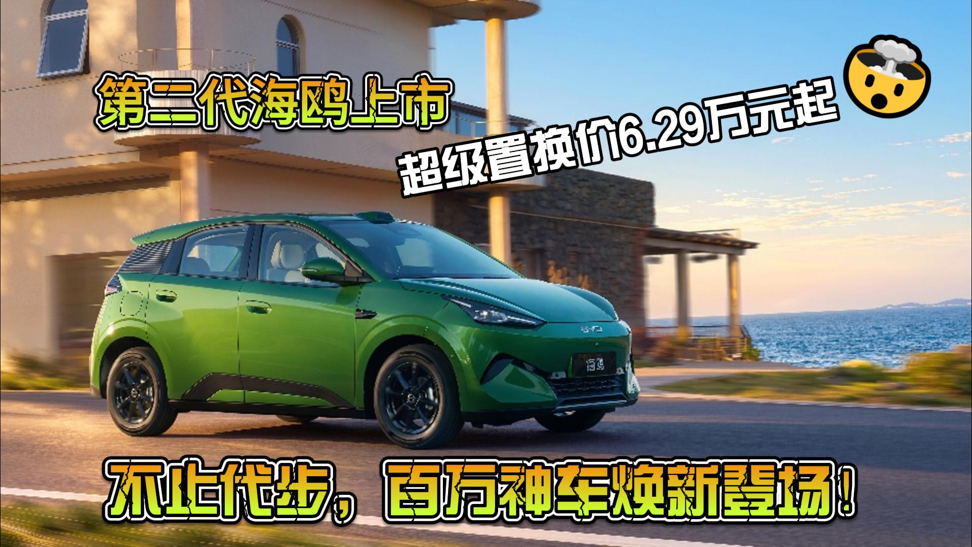 第二代海鸥上市 超级置换价6.29万元起 ...