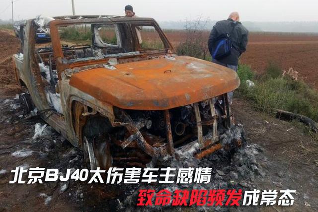 微信图片_20190107131145.jpg 北京BJ40太伤害车主感情 致命缺陷频发成常态