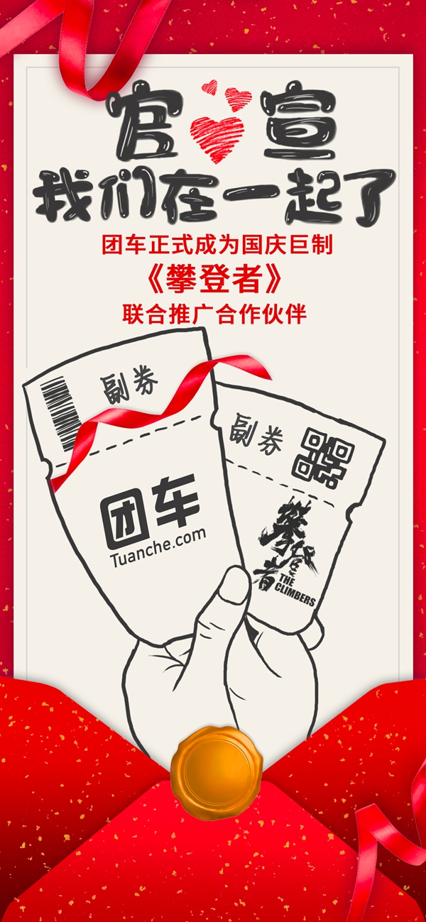团车成为国庆巨制《攀登者》联合推广合作伙伴.jpg