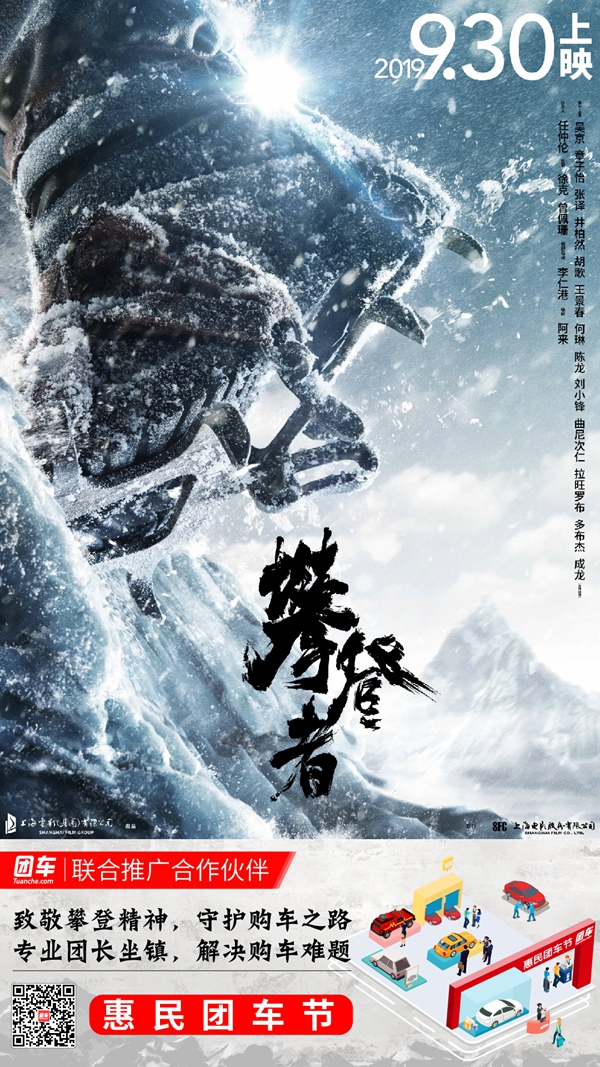 团车正式成为国庆巨制《攀登者》联合推广合作伙伴.jpg