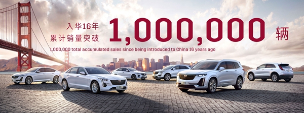 配图3:进入中国市场16年,凯迪拉克累计销量突破一百万辆.jpg