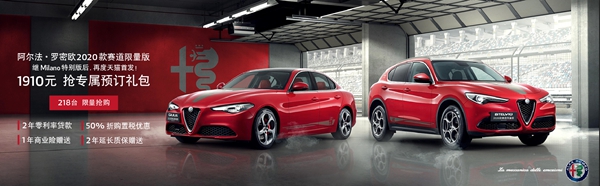 2020款阿尔法·罗密欧Giulia及Stelvio赛道限量版 天猫独家发售.jpg