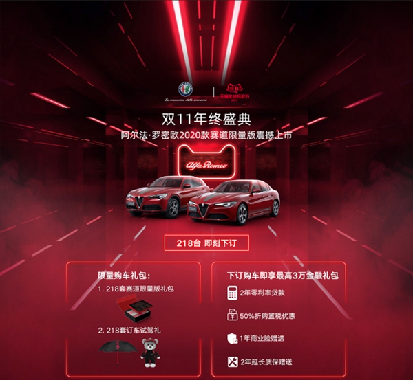 3. 阿尔法·罗密欧2020款赛道限量版推出丰富预售福利.jpg