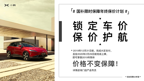 图1.小鹏G3“年终保价计划”条件.jpg