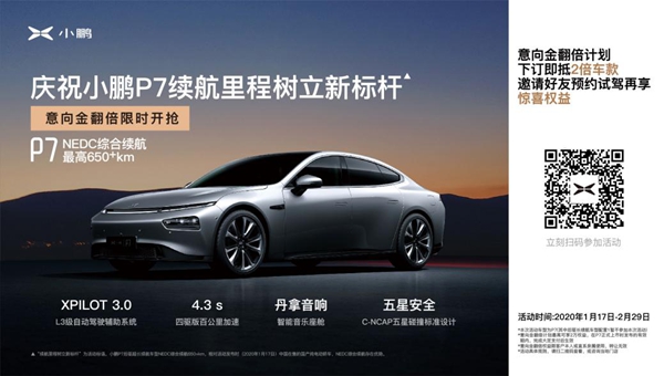 图1.“小鹏P7意向金翻倍计划”正式开启.jpg