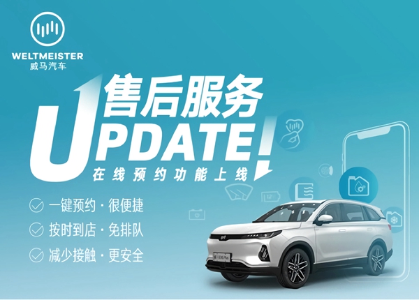 威马于近期上线在线预约功能.jpg