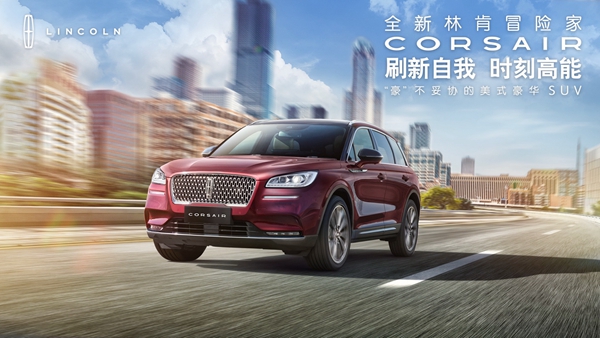 9-全民刷新---全新林肯冒险家Corsair网络创意会.jpg