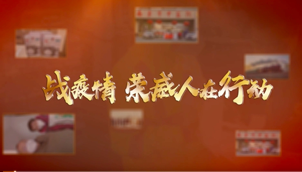 战疫情 荣威人在行动.jpg