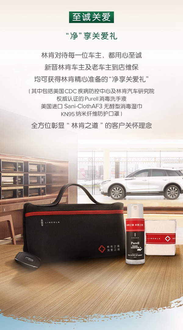 08 林肯“净享关爱礼”.jpg