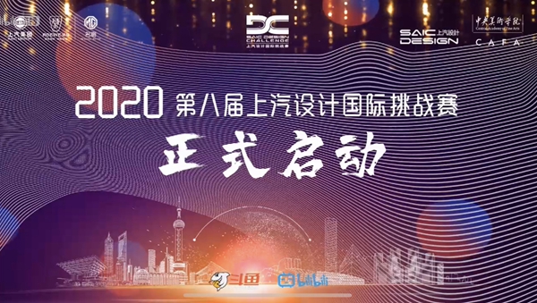 第八届上汽设计国际挑战赛 (1).jpg