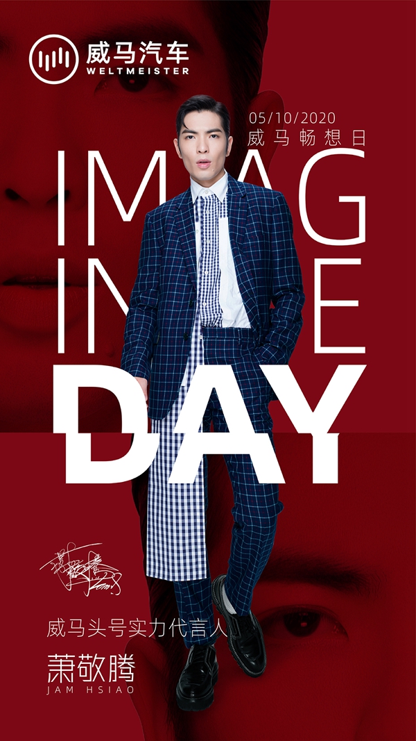 威马汽车官宣萧敬腾为品牌头号实力代言人.jpg