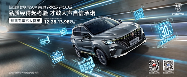 荣威RX5 PLUS预售.jpg