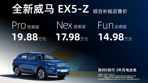 零接触智能交互纯电SUV 威马EX5-Z 价格及金融政策.jpg