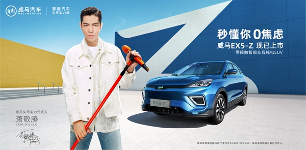零接触智能交互纯电SUV 威马EX5-Z 现已全面上市.jpg