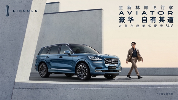 2. 全新林肯飞行家Aviator.jpg