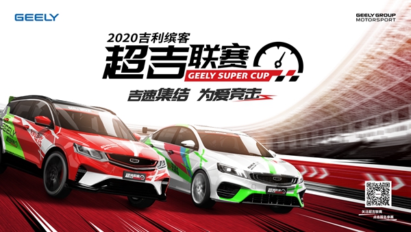 2020吉利缤客超吉联赛.jpg
