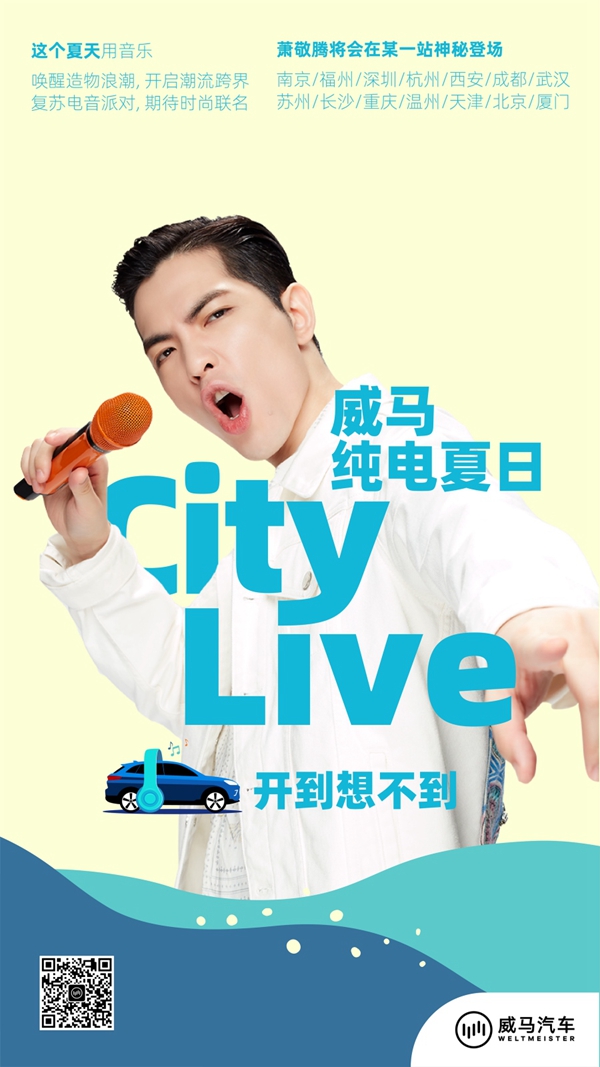 威马纯电夏日萧敬腾海报.jpg