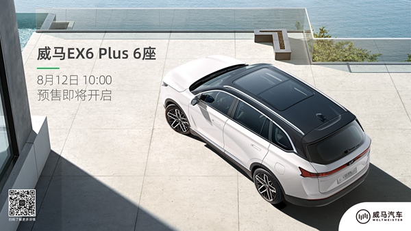 02_威马EX6 Plus 6座将于8月12日在威马官方微信开启全球预售.jpg