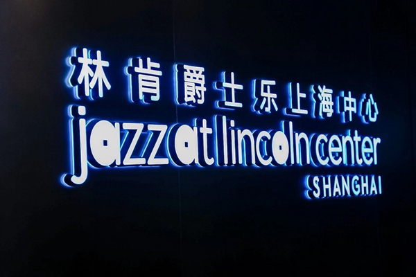 01. 首场全新林肯飞行家私享音乐沙龙上演.jpg