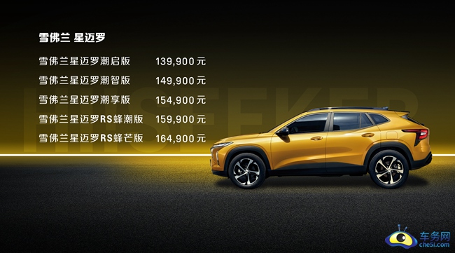 1、雪佛兰新一代紧凑型家用SUV“小黄蜂”星迈罗上市,售价13.99万元至16.49万元.jpg