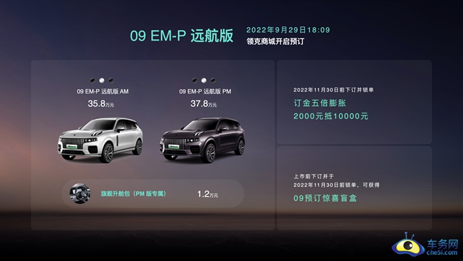 1-领克09 EM-P远航版预订价格及预订权益.jpg